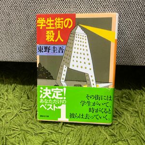 学生街の殺人 （講談社文庫） 東野圭吾／〔著〕