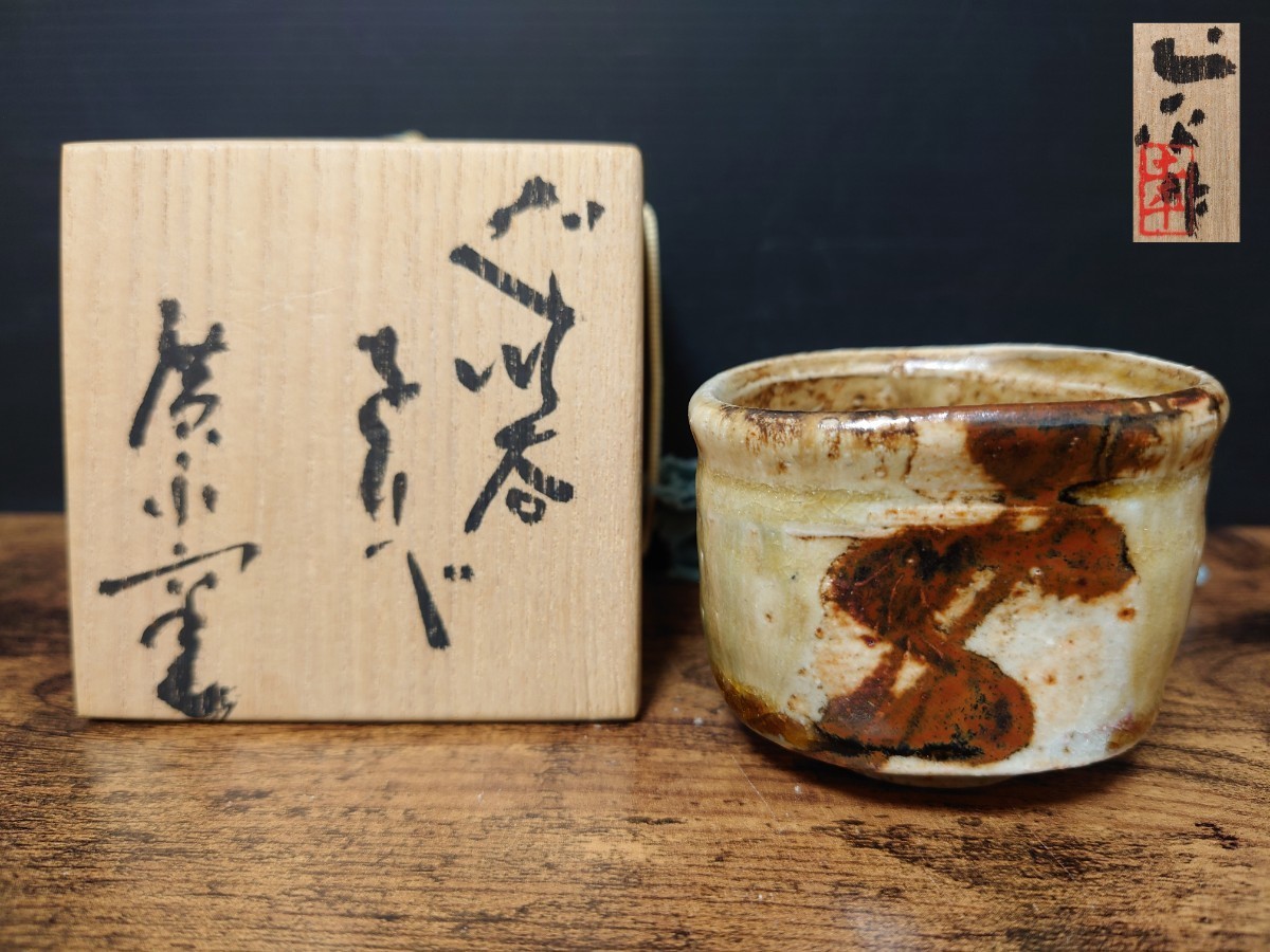 2023年最新】Yahoo!オークション -坪島土平(陶芸)の中古品・新品・未