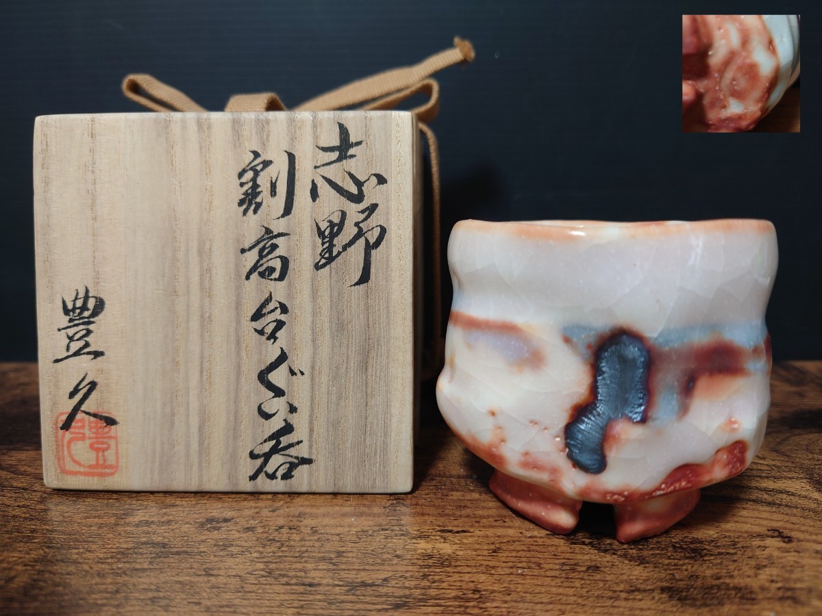 2023年最新】Yahoo!オークション -志野 酒盃の中古品・新品・未使用品一覧