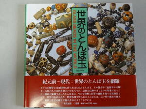 書籍　世界のとんぼ玉　改定新版　里文出版　帯付き　2006年　経年保管品