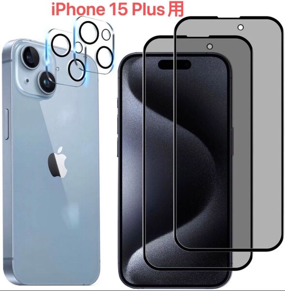 iPhone15 Plus用 覗き見防止フィルム(2枚)+カメラフィルム(2枚) 高透過率 硬度 耐衝撃 飛散防止