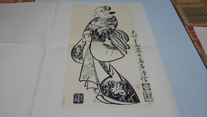 ▲　杉村正高　浮世絵版画　【　一人立女の図・清信　】　集英社1964年　※管理番号 uy67