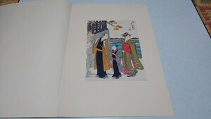 ▲　鳥居清長　浮世絵版画　【　浅草金竜山　八境　】 美品♪　集英社1963年頃発行　※管理番号 uy75