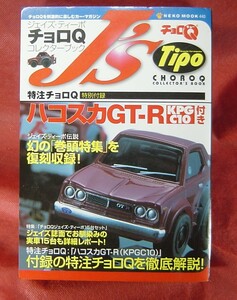 51A72-12 復刻版　ジェイズ・ティーポ　歴代スカイライン　GT-R　特集　付録　チョロQ　特注　ハコスカ　GT-R　未開封