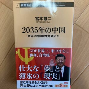 ２０３５年の中国　習近平路線は生き残るか （新潮新書　９９２） 宮本雄二／著