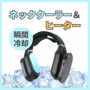 【新品】ネックヒーター＆クーラー ブラック 首掛け扇風機 ネックファン USB充電式 冷却 温熱 軽量 3段階調整