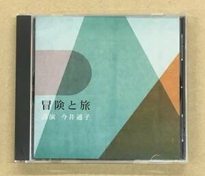 冒険と旅 - 今井通子 : 講演 FZCZ-41011 …h-2027 NHK ANY The CD Club