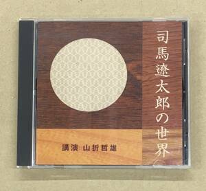 司馬遼太郎の世界 - 山折哲雄 : 講演 FZCZ-41126 …h-2025 NHK The CD Club