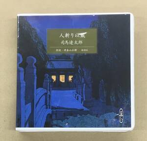 司馬遼太郎 - 人斬り以蔵 朗読 : 津嘉山正種 2CD 新潮社 …h-2040 るろうに剣心