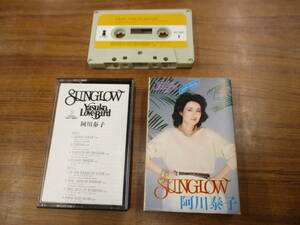 RS-5165【カセットテープ】阿川泰子 SUNGLOW / YASUKO LOVE BIRD シニア・ドリーム スキンドゥ・レ・レ AGAWA VCF-10047 cassette tape