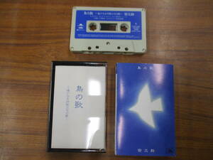 RS-5173【カセットテープ】解説カードあり / 宗次郎 鳥の歌 ~遥かなる同胞たちの歌 SOJIRO / POTH-1390 / cassette tape