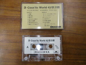 RS-5174【カセットテープ】非売品 プロモ / 宗次郎 a.Cous'tic World 42 / SOJIRO PROMO cassette tape