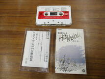 RS-5178【カセットテープ】歌詞カードあり 軽音楽によるヒット・メロディ 影を慕いて コロムビア・オーケストラ,木村好夫 他 cassette tape_画像1