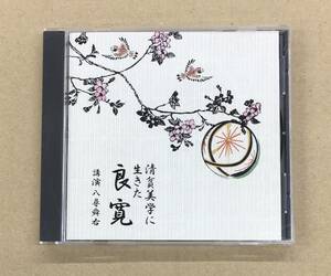 八尋舜右 - 清貧美学に生きた良寛 FZCZ-41037 …h-2022 NHK The CD Club