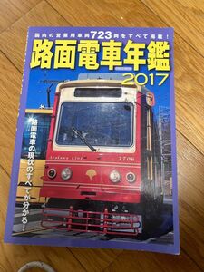 路面電車年鑑 2017 ちんちん電車　図鑑　電車　でんしゃ　新幹線　