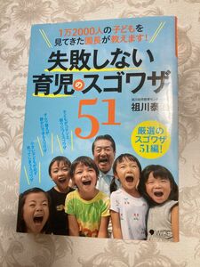 失敗しない育児のスゴワザ５１ １万２０００人の子どもを見てきた園長が教えます！