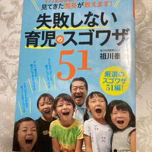 失敗しない育児のスゴワザ５１ １万２０００人の子どもを見てきた園長が教えます！