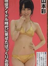 308 ★ 切り抜き ★ 山本彩 咲智美 青山ひかる 菜々緒 早瀬あや 白石麻衣(乃木坂46) 長澤まさみ ★ 2p _画像1