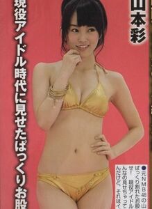 308 ★ 切り抜き ★ 山本彩 咲智美 青山ひかる 菜々緒 早瀬あや 白石麻衣(乃木坂46) 長澤まさみ ★ 2p 