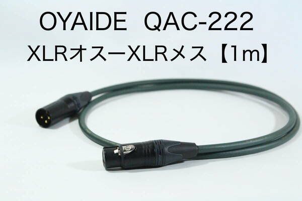 OYAIDE QAC-222 【XLRオス-XLRメス 1m】送料無料 オヤイデ　キャノン　ケーブル　オーディオ