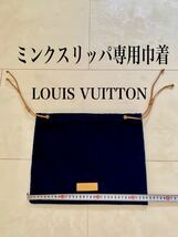 未使用 レア ドリーミーライン ミンク 付属品 レザー×ベルベット製 ルイヴィトン LOUIS VUITTON ロゴ 保存袋 巾着 非売品_画像1