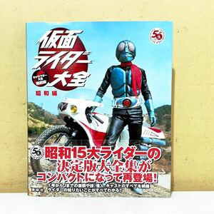 #I22E 仮面ライダー 大全 昭和編 講談社 キャラクター 大全 縮刷版 帯あり