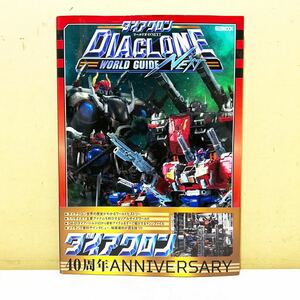 #I22F ダイアクロン ワールドガイドネクスト ホビージャパン MOOK 40周年アニバーサリー DIACLONE WORLD GUIDE NEXT コレクション 放出品