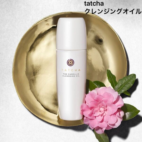 tatcha クレンジングオイル