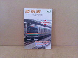 ■ せ-433　JR東日本 時刻表　中古　2004年10月　ダイヤ改正　湘南新宿ライン大増発！　384ページ　※縦14.6cm横10cm