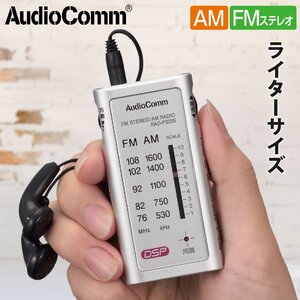 ラジオ 小型 ポータブルラジオ ポケットラジオ AudioComm ライターサイズラジオ イヤホン専用 シルバー｜RAD-P333S-S 03-0968 オーム電機