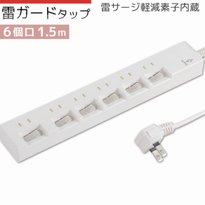 電源タップ 雷ガード 6個口 1.5m 白 ホワイト_HS-T1394W 00-1394 OHMオーム電機