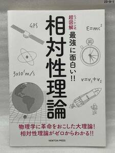 匿名配送無料　ニュートン式 超図解 最強に面白い!! 相対性理論　佐藤 勝彦