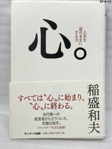 匿名配送無料　心。 人生を意のままにする力　稲盛和夫