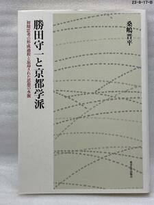 匿名配送無料　勝田守一と京都学派　初期思考の形成過程と忘却された思想の水脈 　桑嶋 晋平