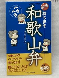 持ち歩きペラペラ和歌山弁 マエオカテツヤ