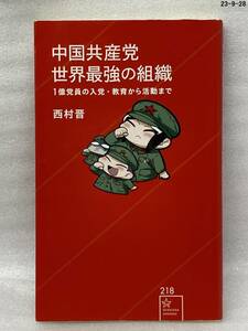 中国共産党世界最強の組織　１億党員の入党・教育から活動まで （星海社新書　２１８） 西村晋／著