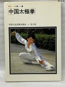 中国太極拳　中国人民美術出版社 　 美乃美　中国カラー文庫10