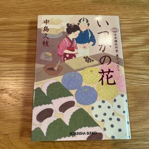 いつかの花　日本橋牡丹堂菓子ばなし （光文社文庫　な４３－２　光文社時代小説文庫） 中島久枝／著