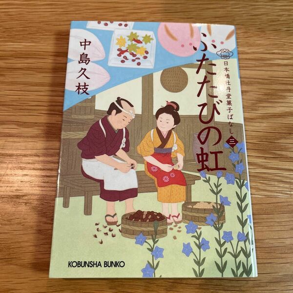 ふたたびの虹　日本橋牡丹堂菓子ばなし　３ （光文社文庫　な４３－４　光文社時代小説文庫） 中島久枝／著