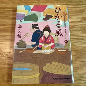 ひかる風　日本橋牡丹堂菓子ばなし　４ （光文社文庫　な４３－５　光文社時代小説文庫） 中島久枝／著