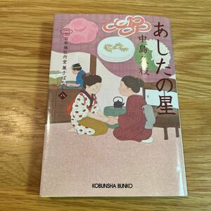 あしたの星　日本橋牡丹堂菓子ばなし　８ （光文社文庫　な４３－９　光文社時代小説文庫） 中島久枝／著