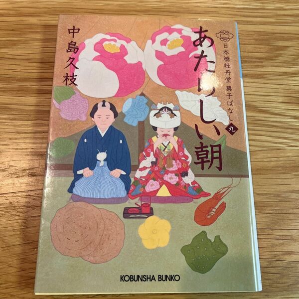 【既刊本3点以上で＋3％】 あたらしい朝 日本橋牡丹堂菓子ばなし 9/中島久枝 【付与条件詳細はTOPバナー】