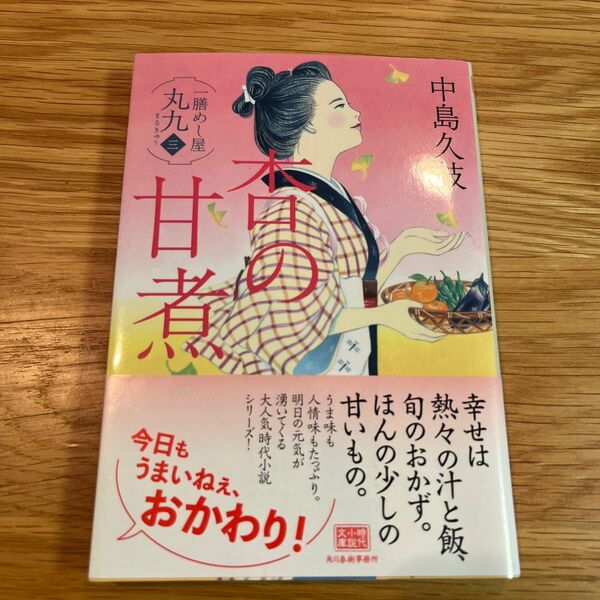 杏の甘煮　一膳めし屋丸九　３ （ハルキ文庫　な１９－３　時代小説文庫） 中島久枝／著