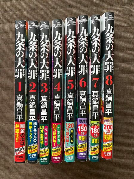 九条の大罪　真鍋昌平　1〜8巻セット