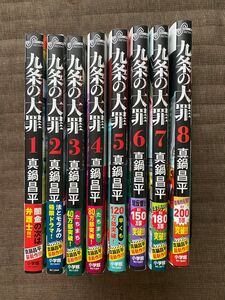 九条の大罪　真鍋昌平　1〜8巻セット