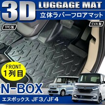 NBOXカスタム JF3 JF4 3D フロアマット 1列目フロント用 2P セット ブラック 立体 防水_画像1