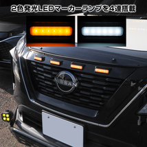 エクストレイル T33 LED グリルマーカー ボンネット フロントノーズ アッパーカバー カスタム パーツ 外装_画像7