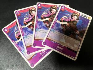 ◯【超美品4枚セット】ワンピース カードゲーム OP05-063 C おロビ 麦わらの一味 トレカ 新時代の主役 ONE PIECE CARD GAME