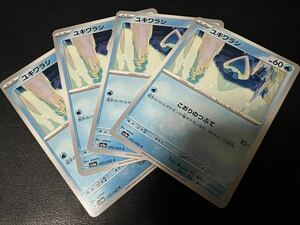 ◯【超美品4枚セット】ポケモンカードゲーム 005/062 sv3a ユキワラシ ポケットモンスター レイジングサーフ ポケカ POKEMON スカバイ