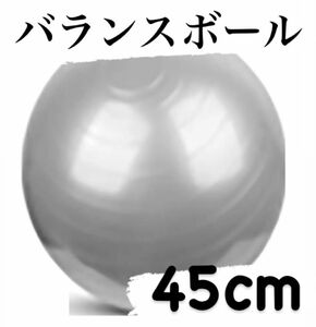 バランスボール ジム ヨガ フィットネス 45cm シルバー　グレー